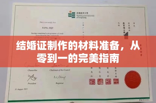 环翠结婚证制作的材料准备，从零到一的完美指南